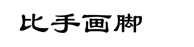 比手画脚