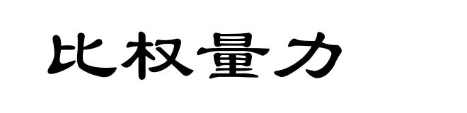 比权量力