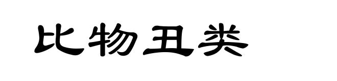 比物丑类