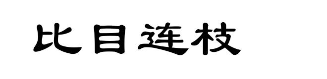 比目连枝