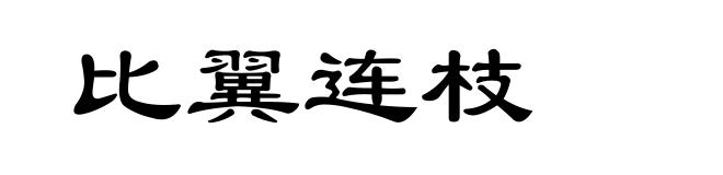 比翼连枝
