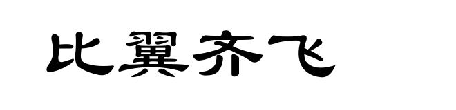 比翼齐飞