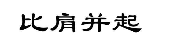 比肩并起