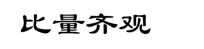 比量齐观
