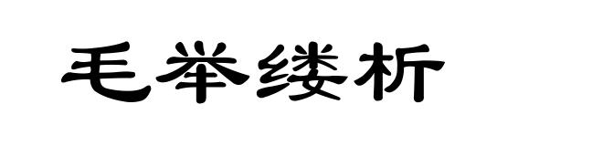 毛举缕析