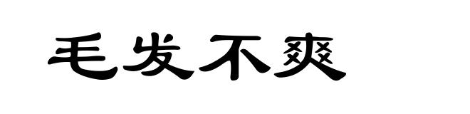 毛发不爽
