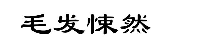 毛发悚然