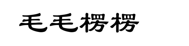 毛毛楞楞
