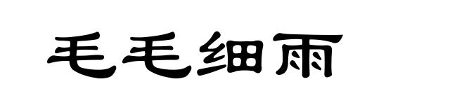 毛毛细雨