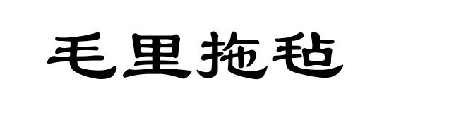 毛里拖毡