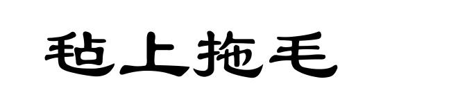 毡上拖毛