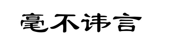 毫不讳言