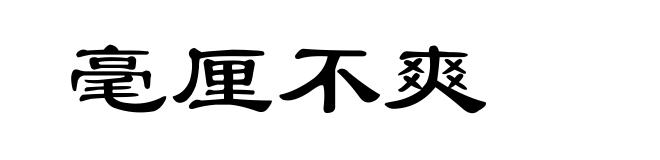毫厘不爽