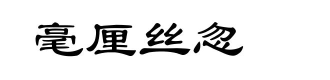 毫厘丝忽