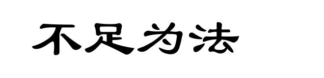 不足为法