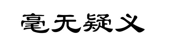 毫无疑义