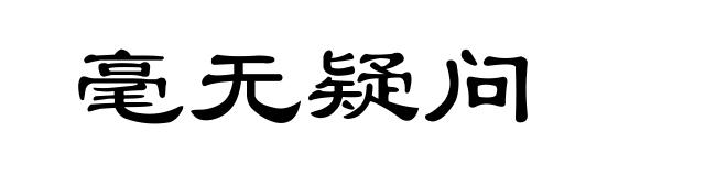 毫无疑问