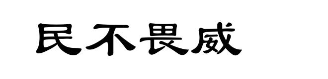 民不畏威