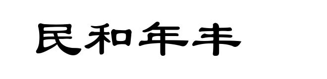 民和年丰