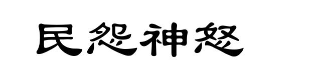 民怨神怒