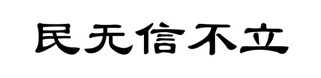 民无信不立