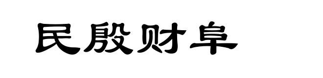 民殷财阜