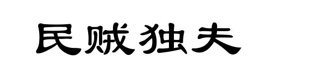 民贼独夫