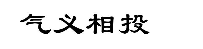 气义相投