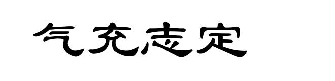 气充志定