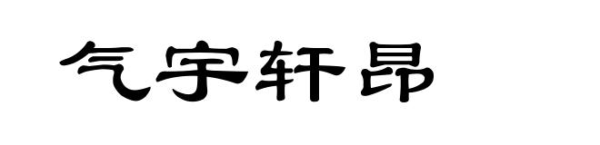 气宇轩昂