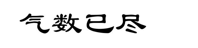 气数已尽
