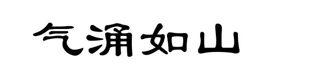 气涌如山