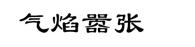 气焰嚣张
