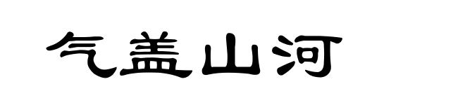 气盖山河