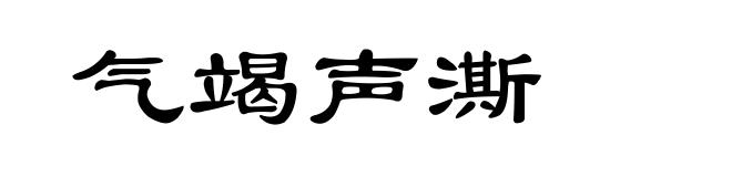 气竭声澌