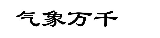 气象万千