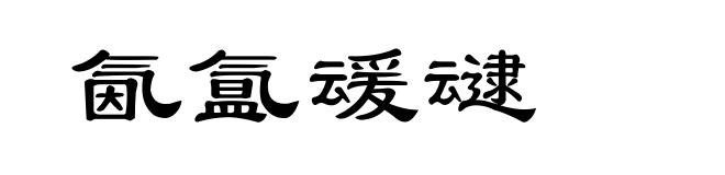 氤氲叆叇
