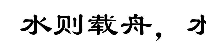 水则载舟，水则覆舟