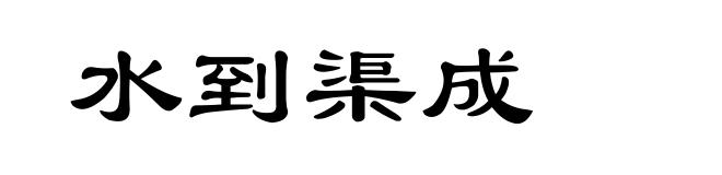 水到渠成