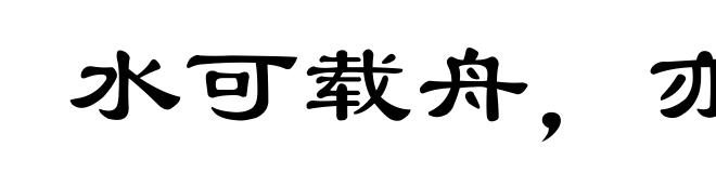 水可载舟,亦可覆舟