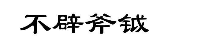 不辟斧钺