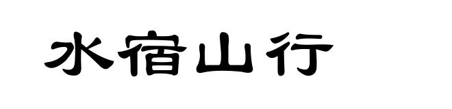 水宿山行