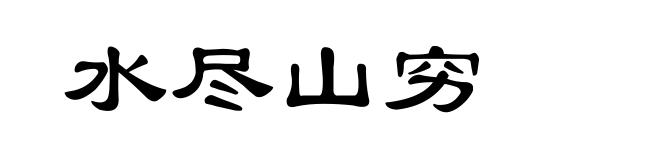 水尽山穷