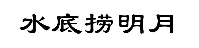 水底捞明月
