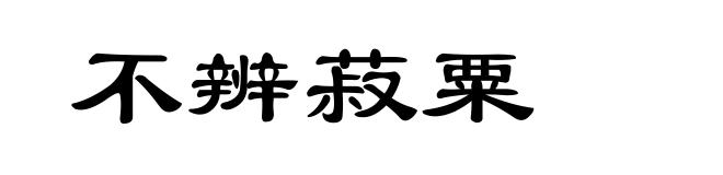 不辨菽粟