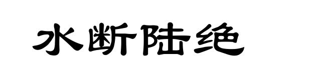 水断陆绝