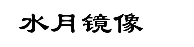 水月镜像