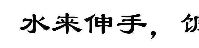 水来伸手，饭来张口
