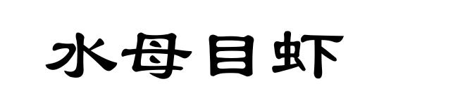 水母目虾