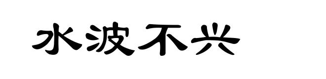 水波不兴